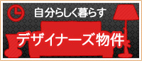 首都圏のデザイナーズ物件